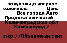 8929085 полукольцо упорное коленвала Detroit › Цена ­ 3 000 - Все города Авто » Продажа запчастей   . Калининградская обл.,Калининград г.